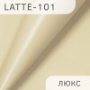 Latte-люкс-101 