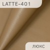 Latte-люкс-401 