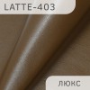 Latte-люкс-403 