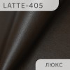 Latte-люкс-405 