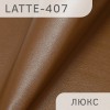 Latte-люкс-407 